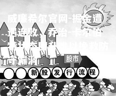 掘金遭遇连败，乔治-卡尔伯特状态回升难以挽救防守漏洞