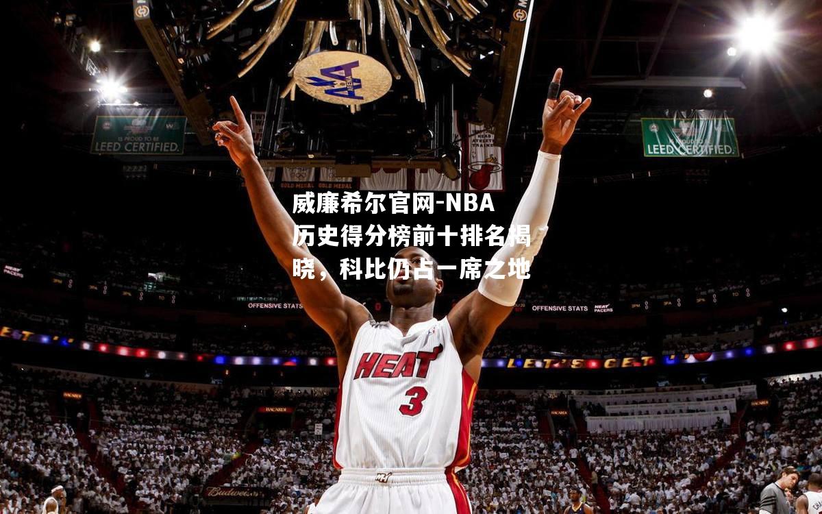 NBA历史得分榜前十排名揭晓，科比仍占一席之地