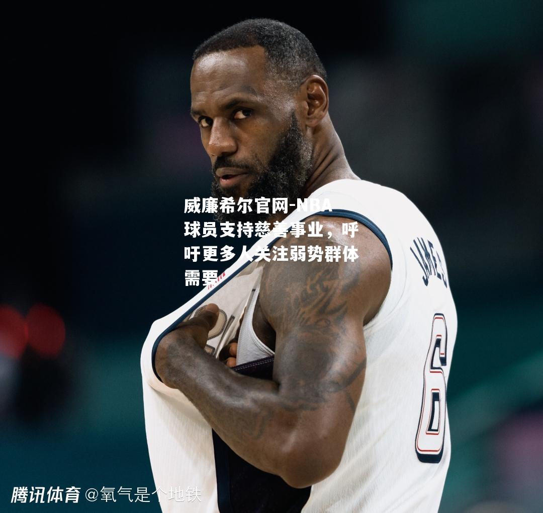 NBA球员支持慈善事业，呼吁更多人关注弱势群体需要