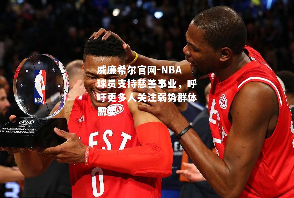 NBA球员支持慈善事业，呼吁更多人关注弱势群体需要