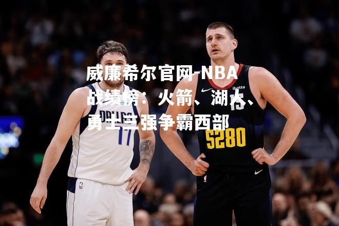 NBA战绩榜：火箭、湖人、勇士三强争霸西部