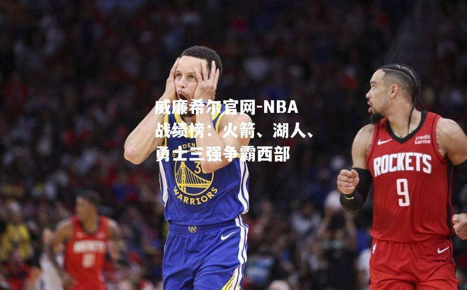 NBA战绩榜：火箭、湖人、勇士三强争霸西部