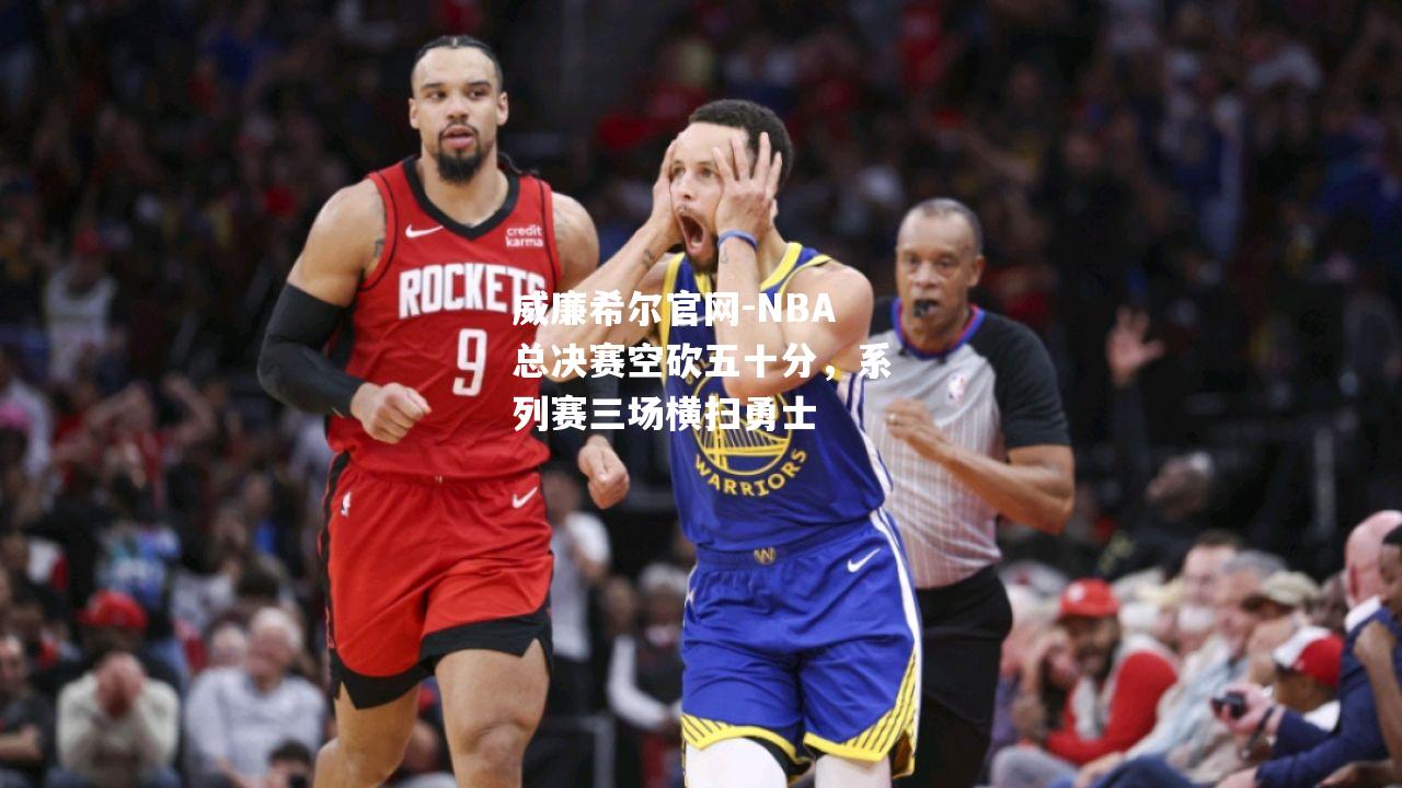 NBA总决赛空砍五十分，系列赛三场横扫勇士