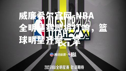 NBA全明星赛即将打响，篮球明星齐聚一堂