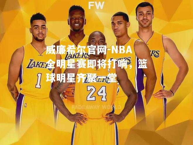 NBA全明星赛即将打响，篮球明星齐聚一堂