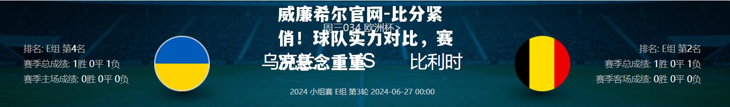 比分紧俏！球队实力对比，赛况悬念重重