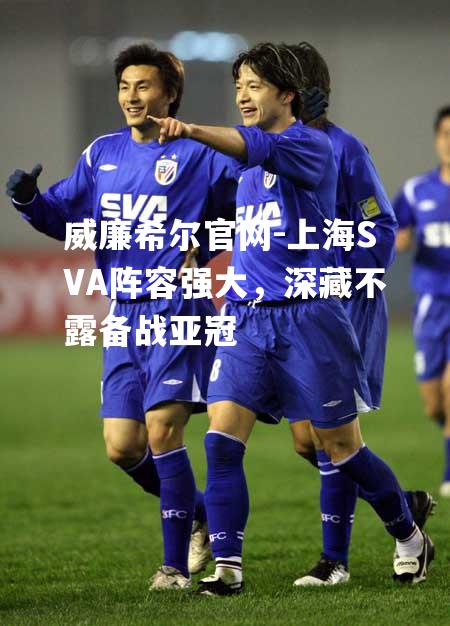 上海SVA阵容强大，深藏不露备战亚冠