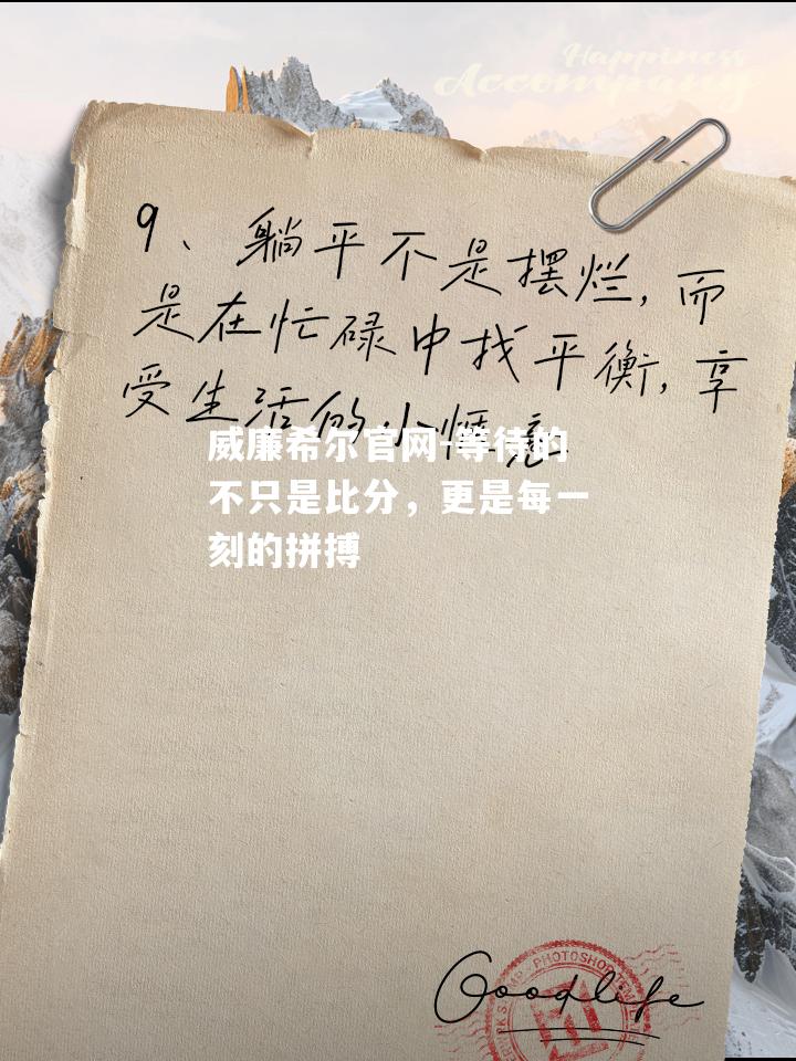 等待的不只是比分，更是每一刻的拼搏