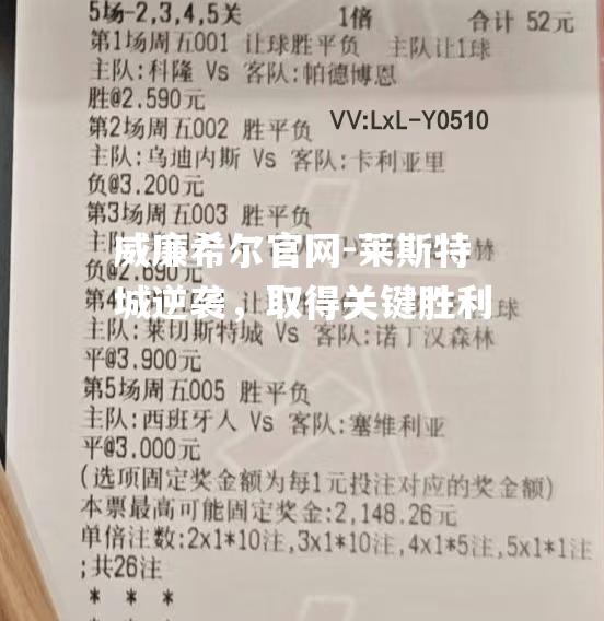 莱斯特城逆袭，取得关键胜利