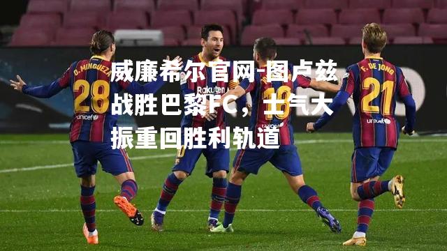 图卢兹战胜巴黎FC，士气大振重回胜利轨道