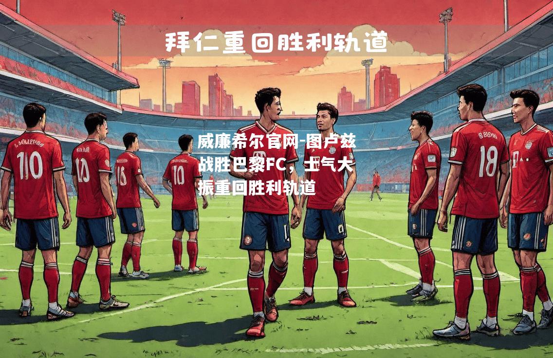 图卢兹战胜巴黎FC，士气大振重回胜利轨道