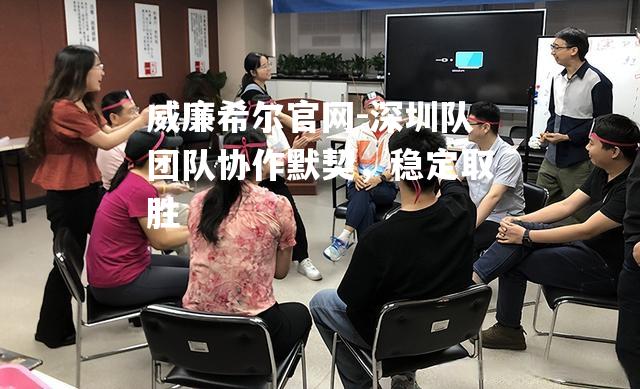 深圳队团队协作默契，稳定取胜