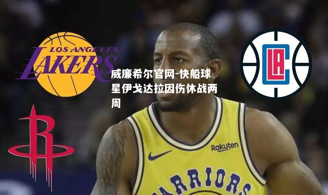 快船球星伊戈达拉因伤休战两周