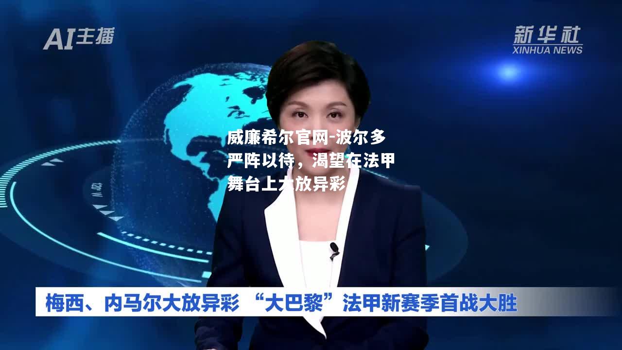 波尔多严阵以待，渴望在法甲舞台上大放异彩